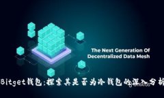 Bitget钱包：探索其是否为