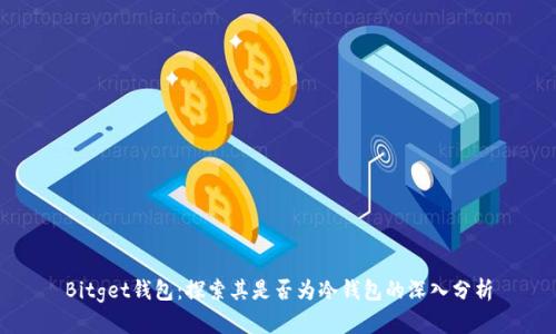 Bitget钱包：探索其是否为冷钱包的深入分析