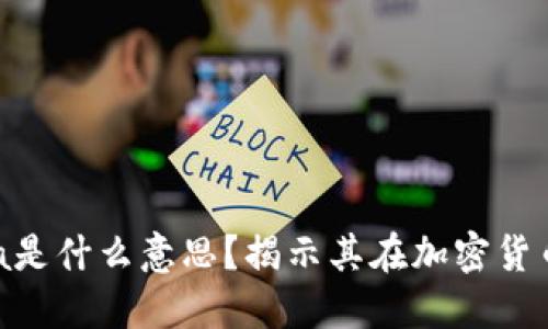 冷钱包中的Santa是什么意思？揭示其在加密货币中的使用和意义
