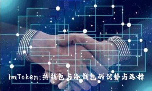 imToken：热钱包与冷钱包的优势与选择