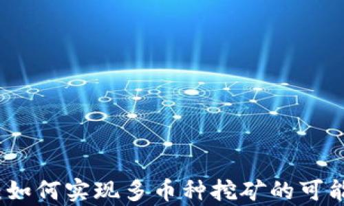 
tpWallet：如何实现多币种挖矿的可能性与策略
