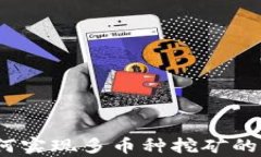tpWallet：如何实现多币种挖