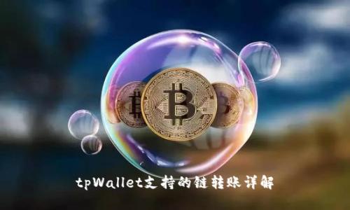 tpWallet支持的链转账详解