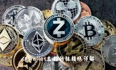 tpWallet支持的链转账详解