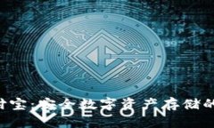 冷钱包u付宝：安全数字资