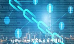 tpWallet如何实现火币网转账