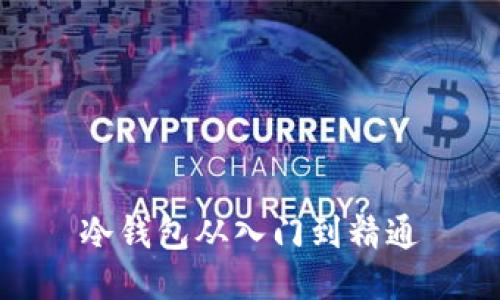 冷钱包从入门到精通