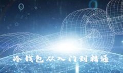 冷钱包从入门到精通