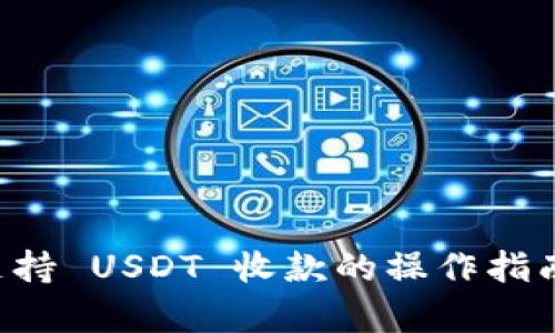 tpWallet 支持 USDT 收款的操作指南与最佳实践