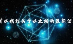 以太坊（Ethereum）官方网站