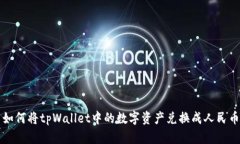 如何将tpWallet中的数字资产