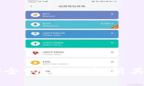 : USDT官网下载安全吗？全面解析其安全性与风险控制