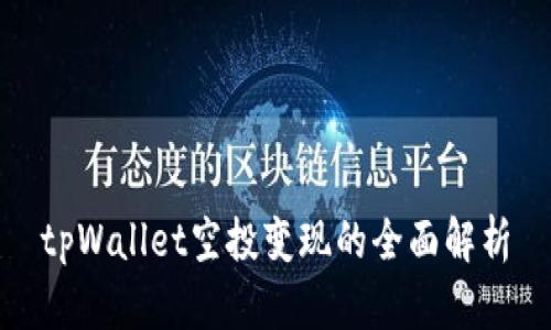 tpWallet空投变现的全面解析