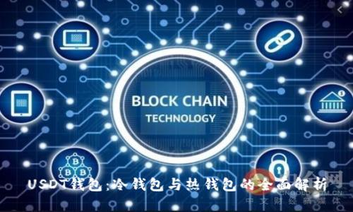 USDT钱包：冷钱包与热钱包的全面解析