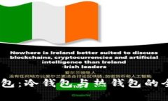 USDT钱包：冷钱包与热钱包