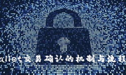 tpWallet交易确认的机制与流程详解