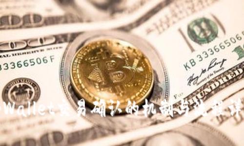 tpWallet交易确认的机制与流程详解