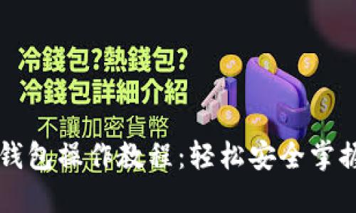 派币手机钱包操作教程：轻松安全掌握数字货币