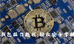 派币手机钱包操作教程：