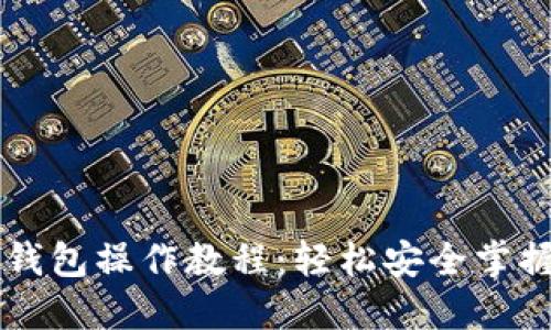 派币手机钱包操作教程：轻松安全掌握数字货币