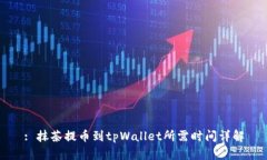 : 抹茶提币到tpWallet所需时
