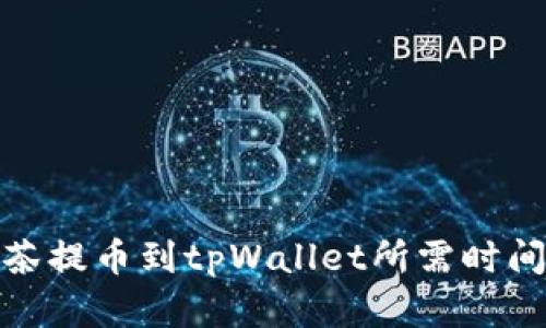 : 抹茶提币到tpWallet所需时间详解