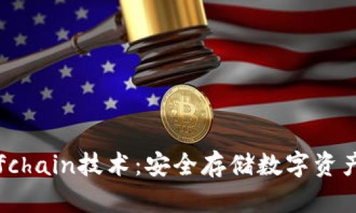 冷钱包与Offchain技术：安全存储数字资产的全新选择