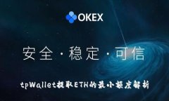 tpWallet提取ETH的最小额度解