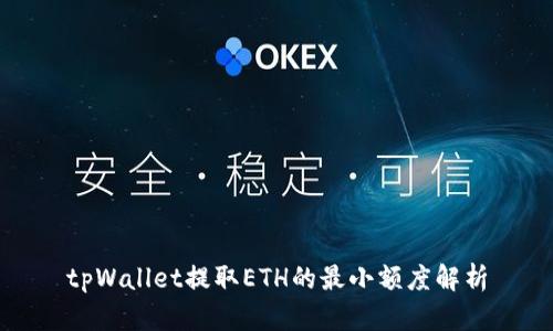tpWallet提取ETH的最小额度解析