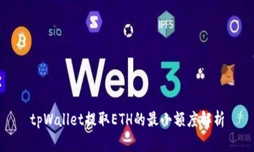tpWallet提取ETH的最小额度解析