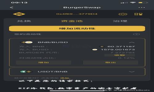 以下是您的请求格式：


RIF冷钱包：数字资产的安全守护者