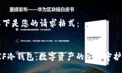 以下是您的请求格式：


RIF冷钱包：数字资产的安全守护者