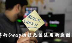 :tpWallet中的Swap功能无法使