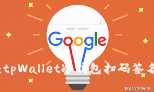 提高安全性：tpWallet冷钱包扫码签名的详细解析