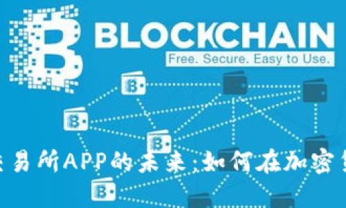 探索BHE数字资产交易所APP的未来：如何在加密货币市场中获得成功
