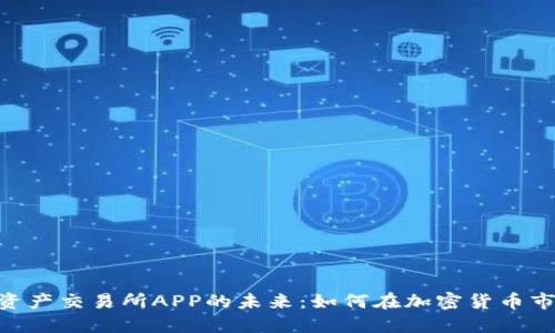 探索BHE数字资产交易所APP的未来：如何在加密货币市场中获得成功
