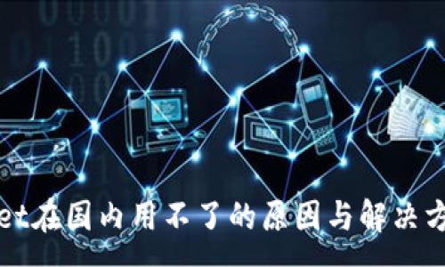 :
tpWallet在国内用不了的原因与解决方案分析