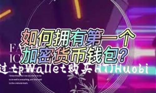 如何通过tpWallet购买HT（Huobi Token）