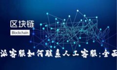 比特派客服如何联系人工