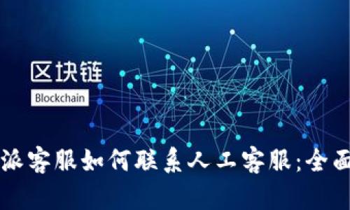 比特派客服如何联系人工客服：全面指南