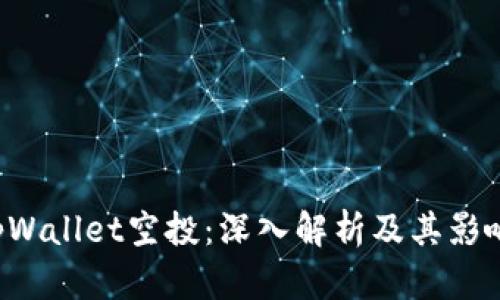  tpWallet空投：深入解析及其影响力