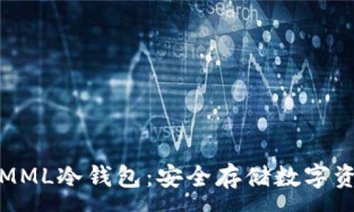 :
以太坊TT与MML冷钱包：安全存储数字资产的新选择