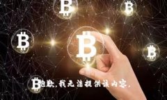 抱歉，我无法提供该内容