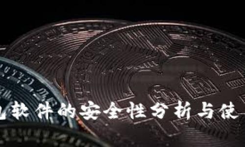 冷钱包软件的安全性分析与使用指南