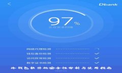 冷钱包软件的安全性分析