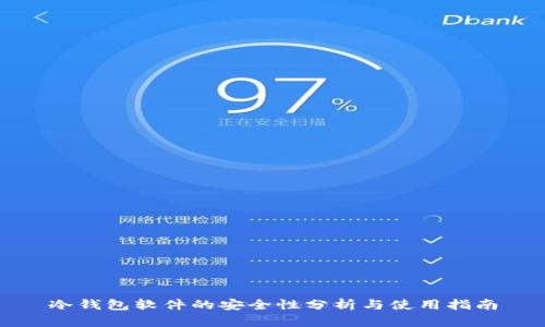 冷钱包软件的安全性分析与使用指南