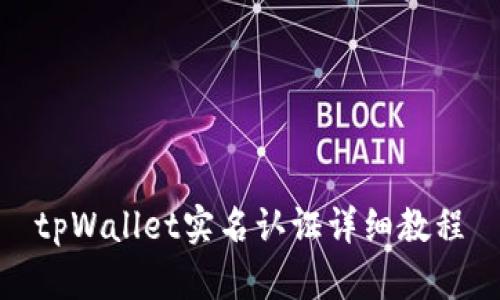 tpWallet实名认证详细教程
