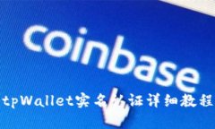tpWallet实名认证详细教程
