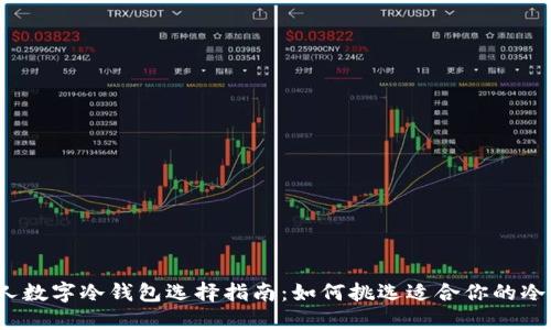  个人数字冷钱包选择指南：如何挑选适合你的冷钱包