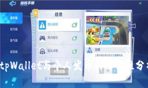  tpWallet与个人发币的可行性分析